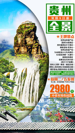 梵天凈土，云游貴州 免費(fèi)獲取專屬旅游海報PSD素材
